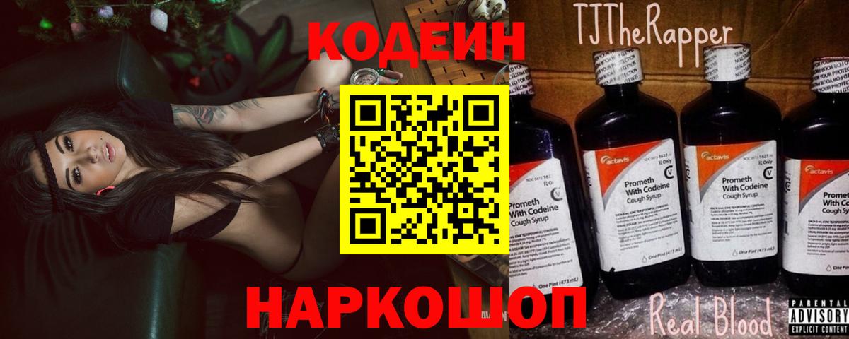 Кодеин Purple Drank  Вход с VPN  Реж 